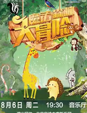 魔法森林大冒险音乐会福州站