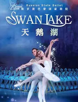 芭蕾舞剧天鹅湖福州站