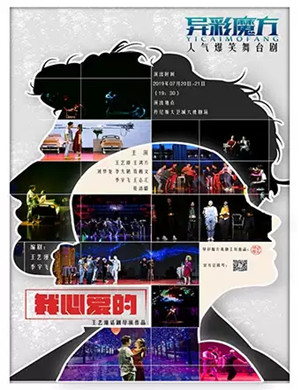 舞台剧我心爱的郑州站