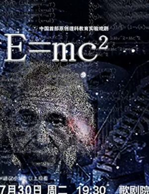 戏剧E=MC²福州站