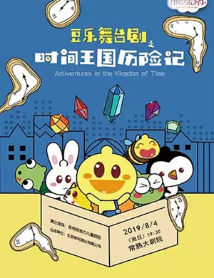 儿童剧时间王国历险记苏州站