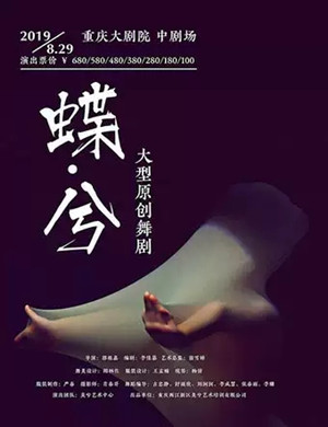 舞剧蝶兮重庆站