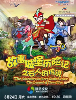 音乐剧故事城堡历险记福州站