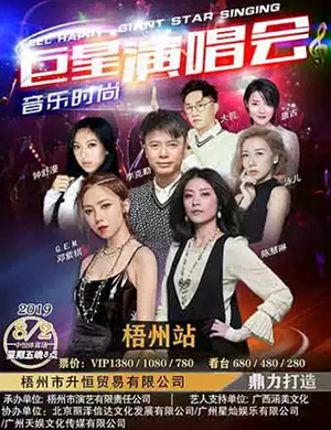 香港巨星梧州演唱会