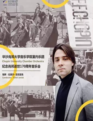 肖邦大学室内乐团长沙音乐会