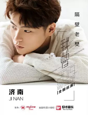 隔壁老樊济南演唱会