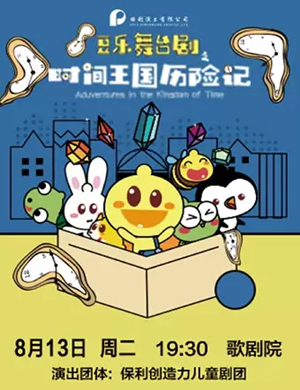 时间王国历险记福州站