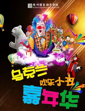 儿童剧欢乐小丑嘉年华苏州站