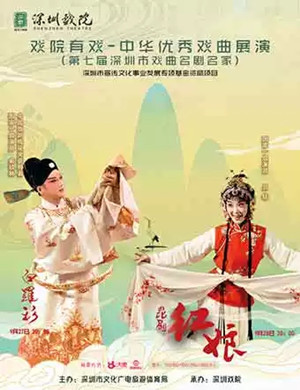 昆剧红娘深圳站