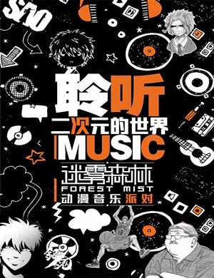 2019郑州迷雾森林动漫音乐派对