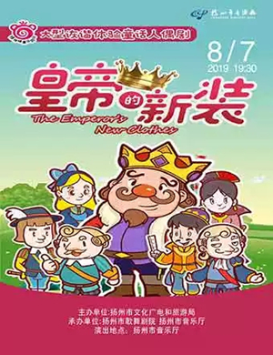 人偶剧皇帝的新装扬州站