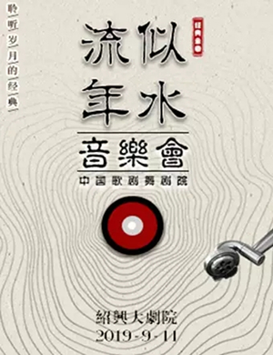 似水流年绍兴音乐会