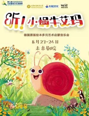 听小蜗牛艾玛北京音乐会