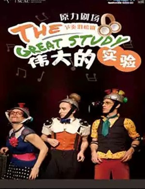 2019滑稽剧伟大的实验福州站