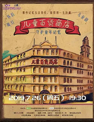 儿童剧儿童百货商店张家港站