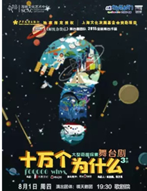 2019舞台剧十万个为什么福州站
