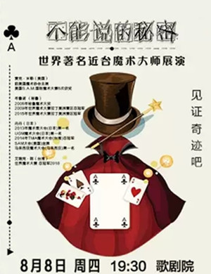 魔术展演不能说的秘密福州站