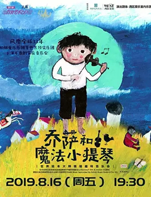乔萨和魔法小提琴张家港音乐会