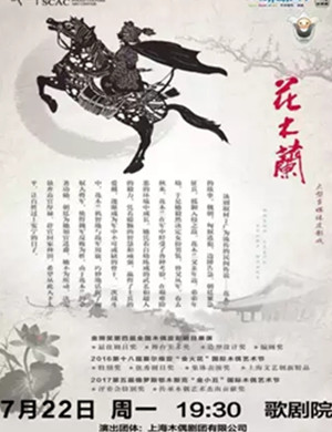 皮影剧花木兰福州站