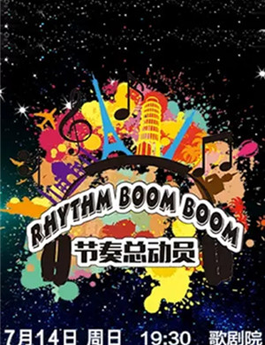 音乐会节奏总动员福州站