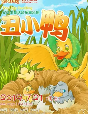 舞台剧丑小鸭上海站