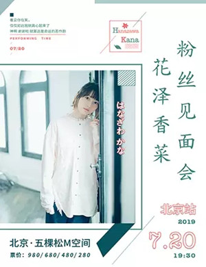 花泽香菜北京演唱会