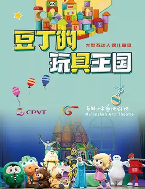 儿童剧豆丁的玩具王国常州站