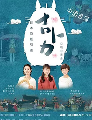 2019吉卜力音乐会上海站
