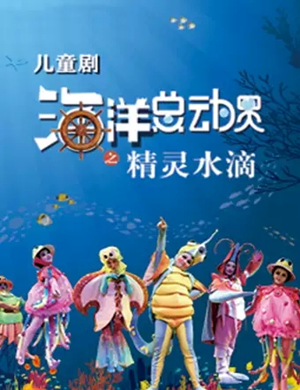 儿童剧海底总动员常州站
