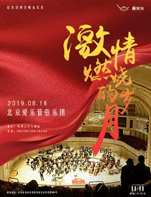 激情燃烧的岁月音乐会青岛站