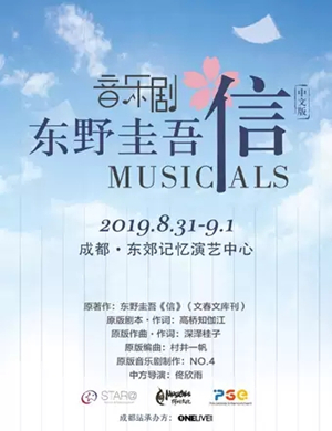 音乐剧信成都站