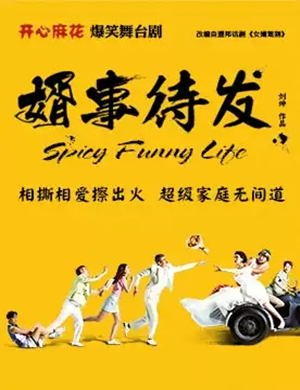 舞台剧《婿事待发》北京站