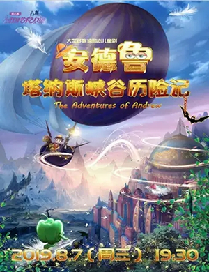 儿童剧峡谷历险记张家港站