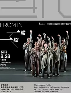 当代舞一撇一捺上海站