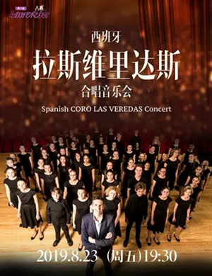 拉斯维里达斯合唱张家港音乐会