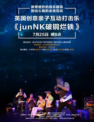 亲子剧JunNK破铜烂铁海口站