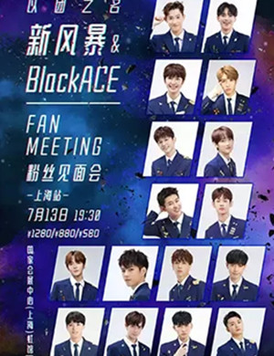 新风暴&BlackACE上海粉丝见面会