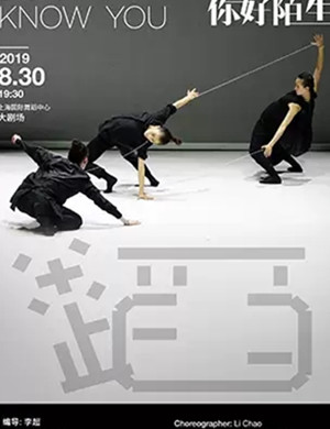 舞蹈你好陌生上海站