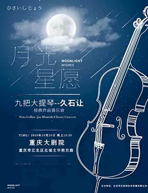 2019久石让经典作品重庆音乐会