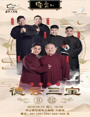 德云三宝舟山相声专场