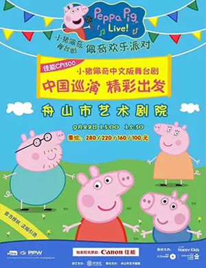 舞台剧佩奇欢乐派对舟山站