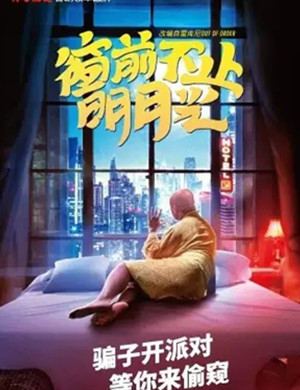 舞台剧《窗前不止明月光》上海站