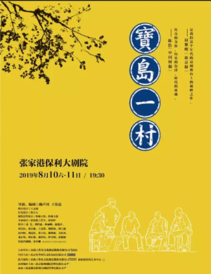 话剧宝岛一村张家港站
