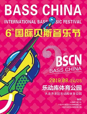 2019贝斯音乐节大连站