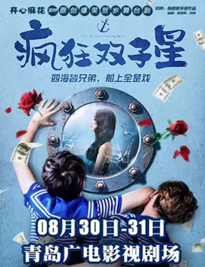 舞台剧疯狂双子星青岛站