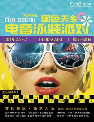 2019FUN BREAK成都电音泳池派对