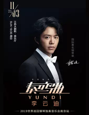2019李云迪南京音乐会