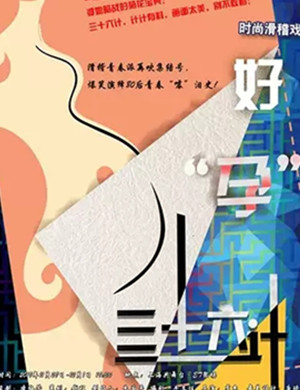 滑稽戏好孕三十六计上海站