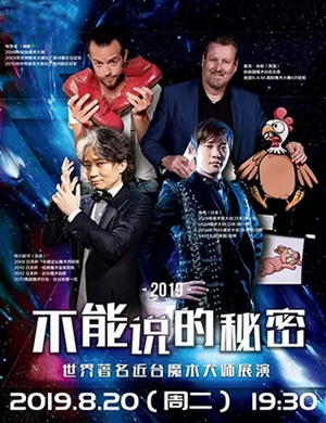 魔术展不能说的秘密张家港站