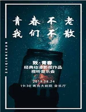 致青春青岛音乐会